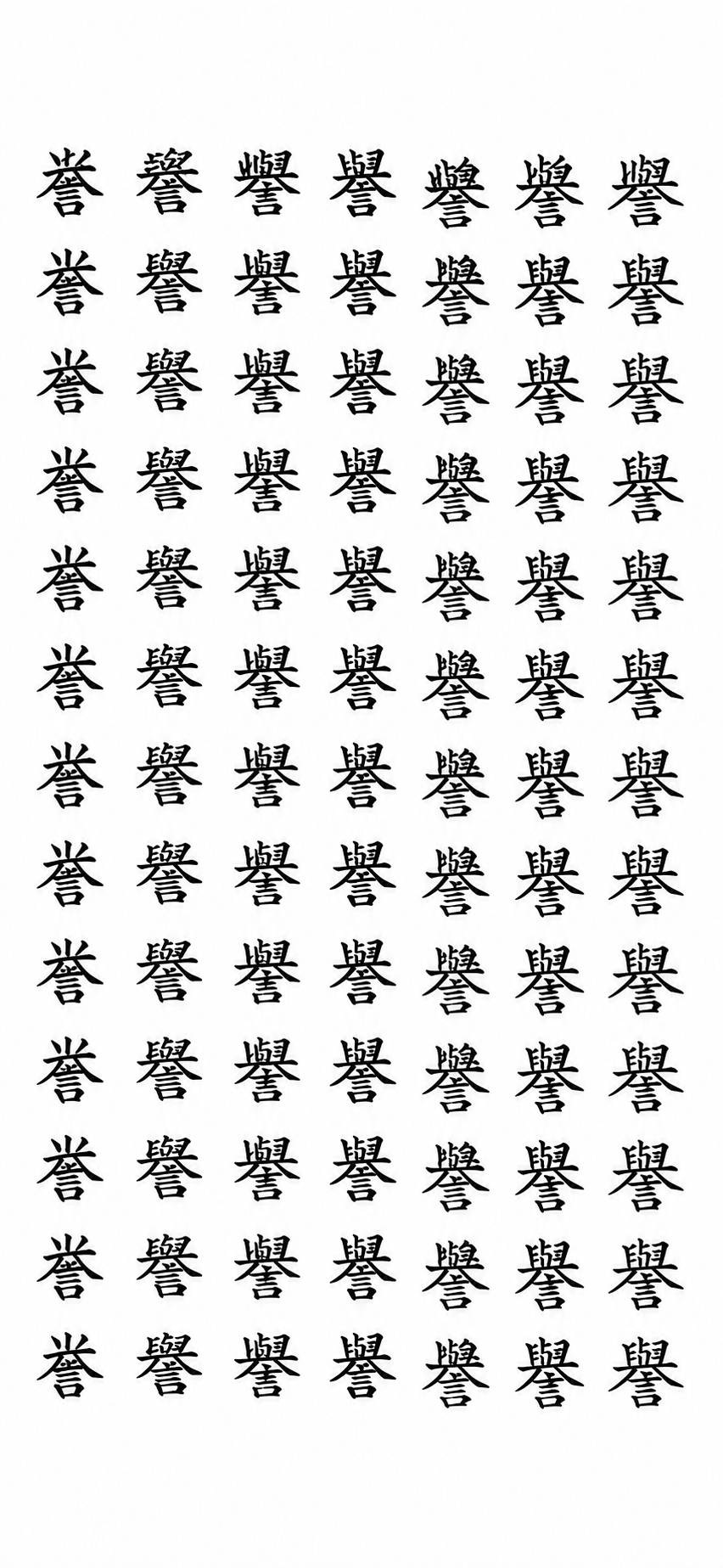誉のさまざまな字形見本