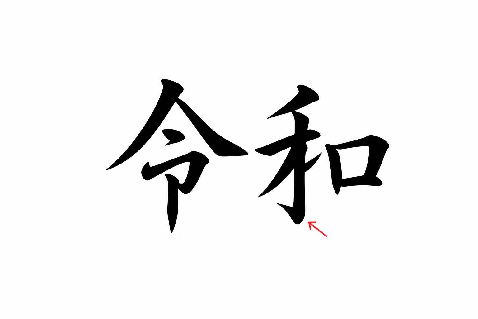 令和の文字見本